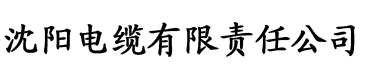 亚洲三区免费电缆厂logo